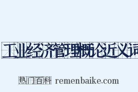 工业经济管理概论近义词是什么意思的图片